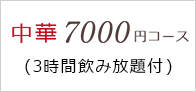 中華7000円コース（3時間飲放題付）