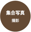 集合写真撮影