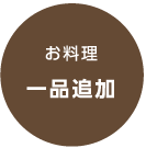 お料理一品追加