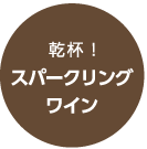 乾杯!スパークリングワイン