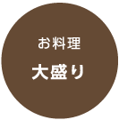 お料理大盛り