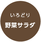 いろどり野菜サラダ