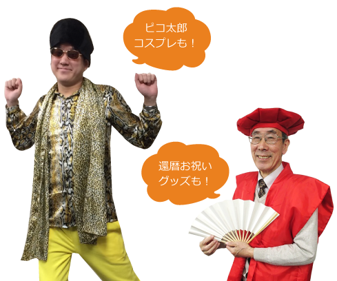 ピコ太郎や還暦お祝いグッズも!