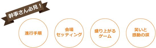 幹事さん必見