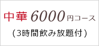 中華6000円コース（3時間飲放題付）