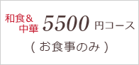 和中5500円コース（お食事のみ）