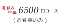 和中6500円コース（お食事のみ）