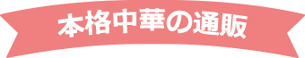 本格中華の通販
