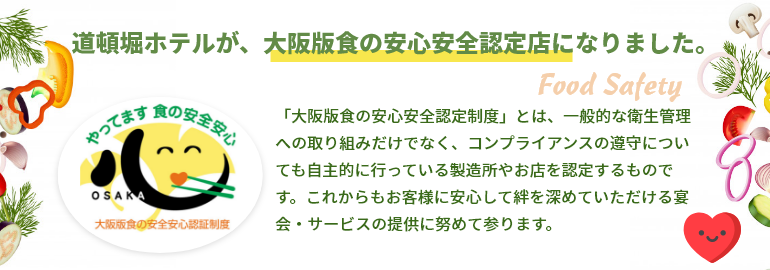 道頓堀ホテルが、大阪版食の安心安全認定店になりました