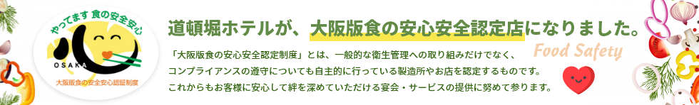 道頓堀ホテルが、大阪版食の安心安全認定店になりました