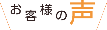 お客様の声