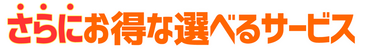 さらにお得な選べるサービス