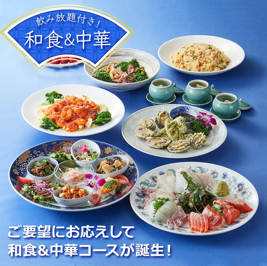 ご要望にお応えしてついに和食＆中華コースが誕生！