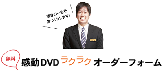無料　感動DVDラクラクオーダーフォーム