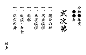 令和●年度●●会、式次第、開会の辞、代表挨拶、来賓挨拶、乾杯、歓談・会食、閉式の辞、以上