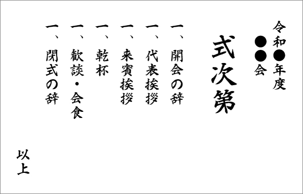 令和●年度●●会、式次第、開会の辞、代表挨拶、来賓挨拶、乾杯、歓談・会食、閉式の辞、以上