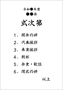 令和●年度●●会、式次第、開会の辞、代表挨拶、来賓挨拶、乾杯、歓談・会食、閉式の辞、以上