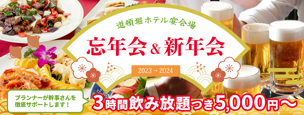 道頓堀ホテルの忘年会＆新年会