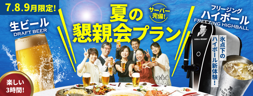 夏の懇親会プラン
