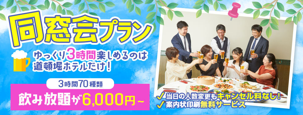 同窓会プラン