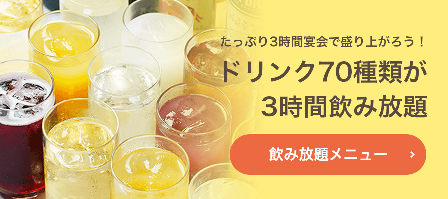 たっぷり3時間宴会で盛り上がろう! ドリンク70種類が3時間飲み放題